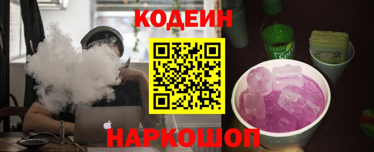 Кодеин Purple Drank Вязники